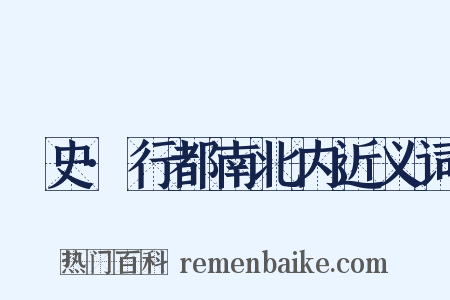 桯史·行都南北内近义词是什么意思的图片